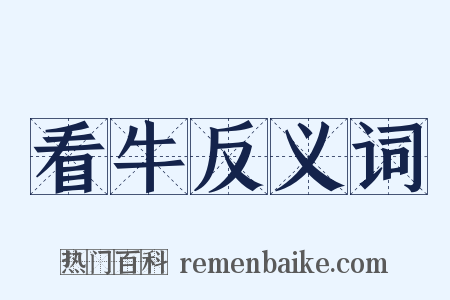 看牛反义词是什么意思的图片